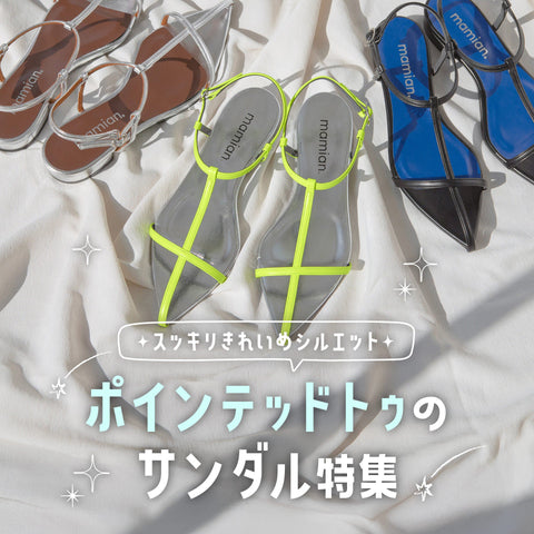 すっきり綺麗めシルエット！ポインテッドトゥのサンダル特集
