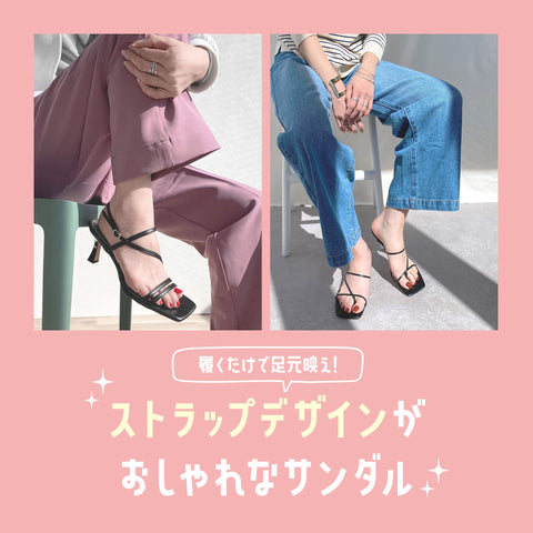 ストラップデザインがおしゃれなサンダル特集