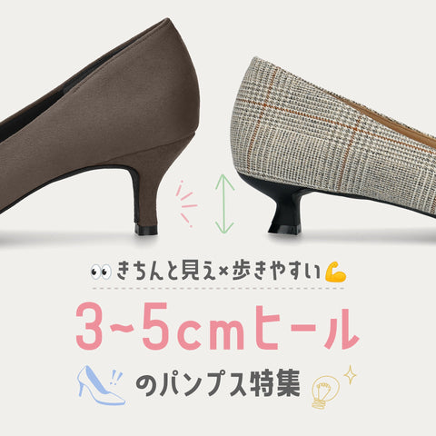 3-5cmヒールのパンプス特集