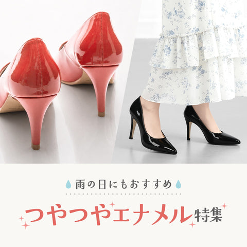 雨の日にも☂️ つやつやエナメル特集