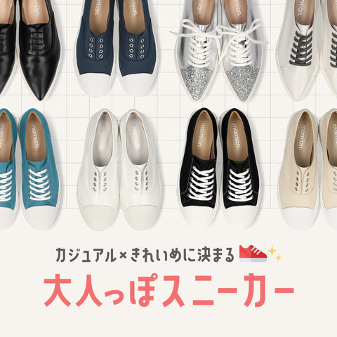 大人っぽスニーカー特集